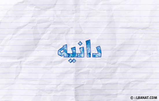 إسم دانيه مكتوب بورقة