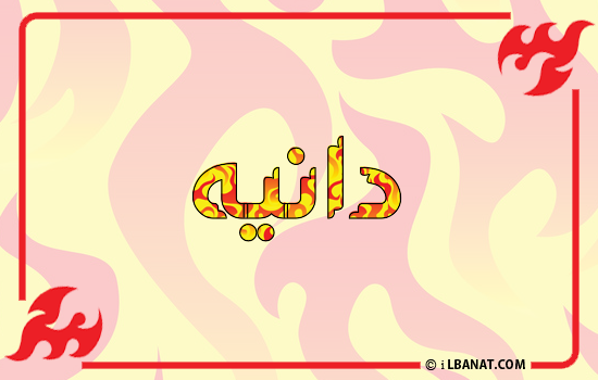 إسم دانيه مكتوب بالنار