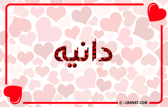 إسم دانيه مكتوب بقلوب حمراء