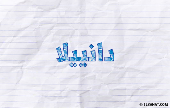 إسم دانييلا مكتوب بورقة
