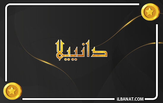 إسم دانييلا مكتوب بالذهب