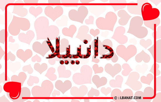 إسم دانييلا مكتوب بقلوب حمراء