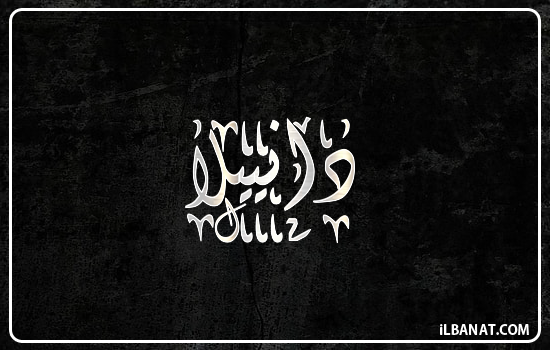 إسم دانييلا مكتوب بالخط الديواني