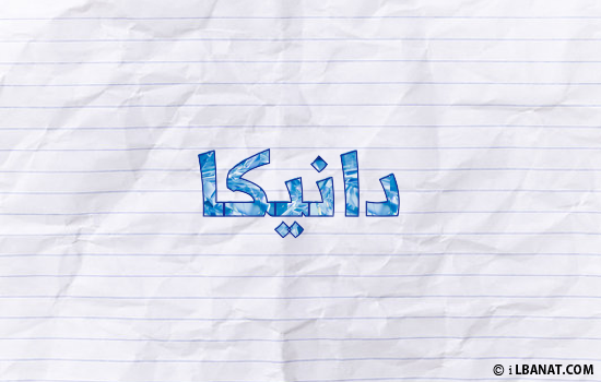 إسم دانيكا مكتوب بورقة
