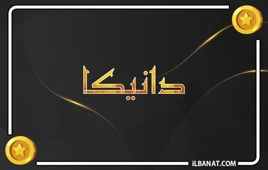 إسم دانيكا مكتوب بالذهب