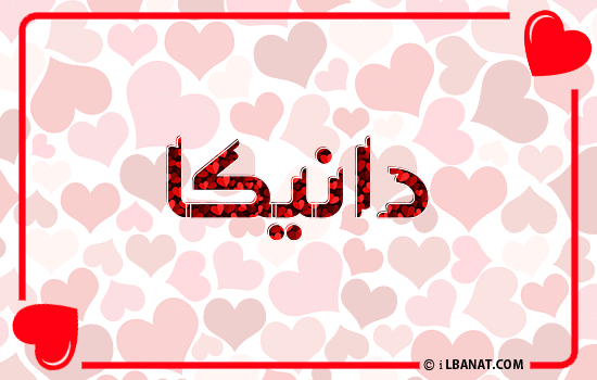 إسم دانيكا مكتوب بقلوب حمراء