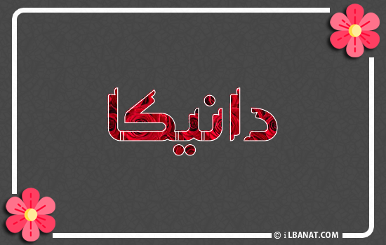 إسم دانيكا مكتوب بورود حمراء