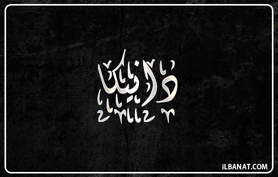 إسم دانيكا مكتوب بالخط الديواني