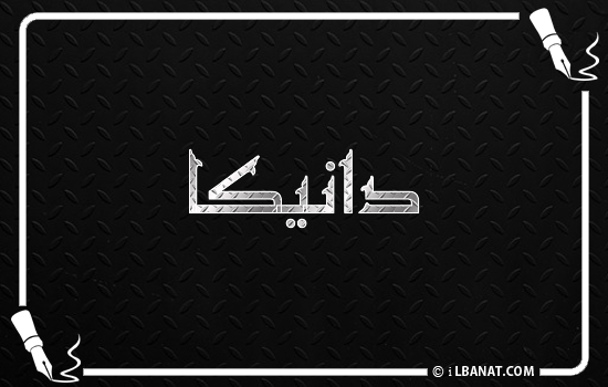 إسم دانيكا مكتوب بالخط الكوفي