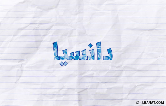 إسم دانسيا مكتوب بورقة