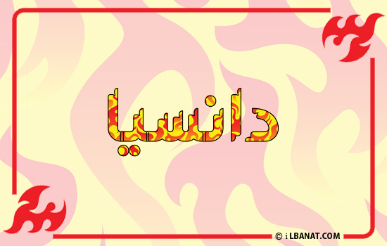 إسم دانسيا مكتوب بالنار