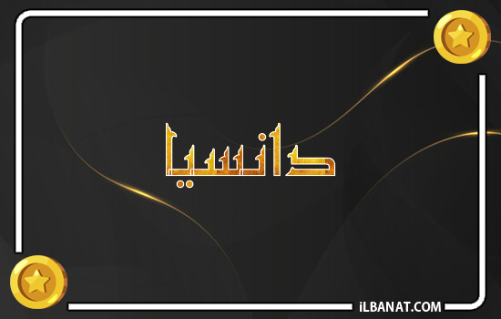 إسم دانسيا مكتوب بالذهب
