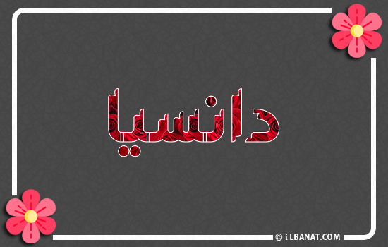 إسم دانسيا مكتوب بورود حمراء