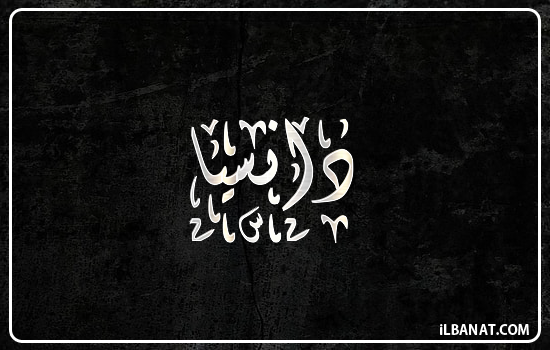 إسم دانسيا مكتوب بالخط الديواني