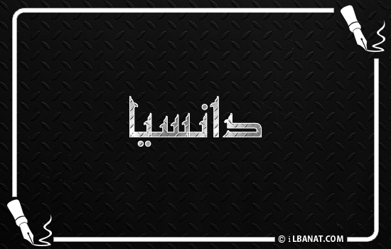 إسم دانسيا مكتوب بالخط الكوفي