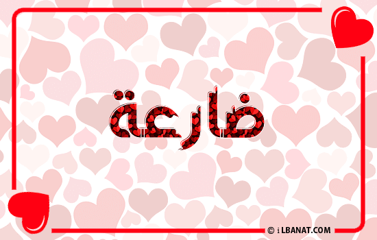 إسم ضارعة مكتوب بقلوب حمراء