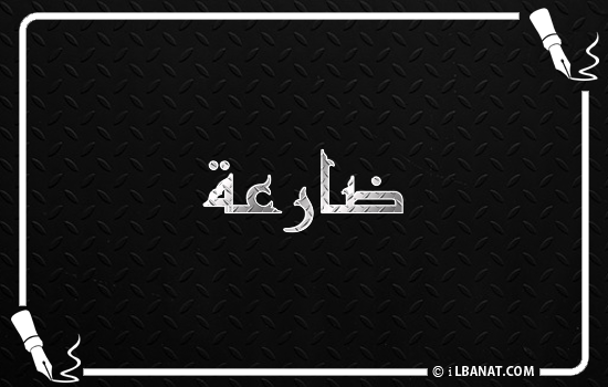 إسم ضارعة مكتوب بالخط الكوفي