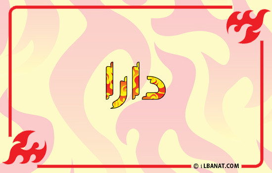 إسم دارا مكتوب بالنار