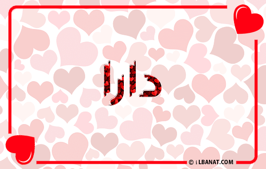 إسم دارا مكتوب بقلوب حمراء