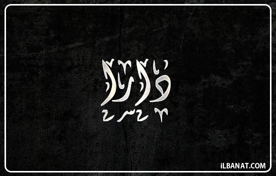 إسم دارا مكتوب بالخط الديواني