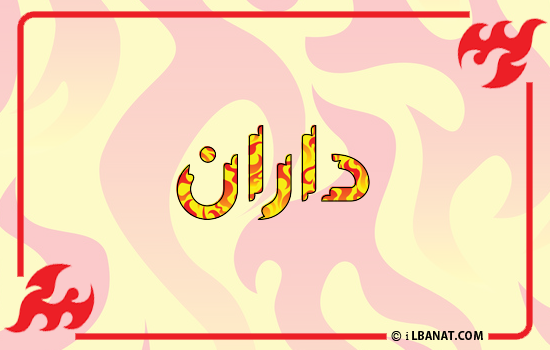 إسم داران مكتوب بالنار