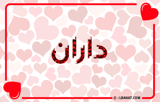 إسم داران مكتوب بقلوب حمراء
