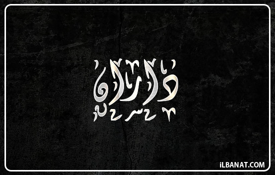 إسم داران مكتوب بالخط الديواني