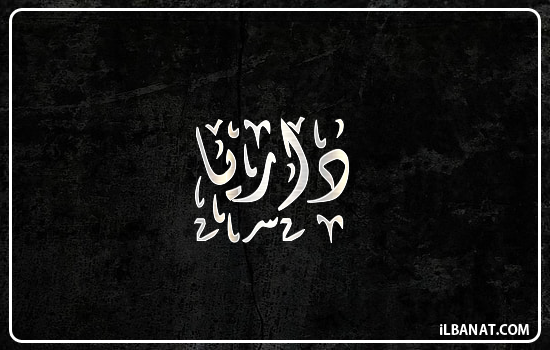 إسم داريا مكتوب بالخط الديواني