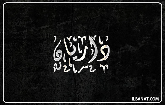 إسم داريان مكتوب بالخط الديواني