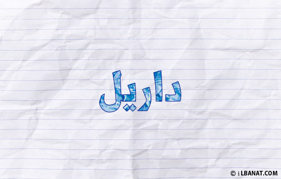 إسم داريل مكتوب بورقة