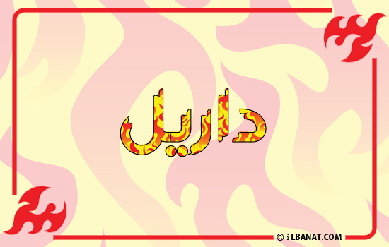 إسم داريل مكتوب بالنار