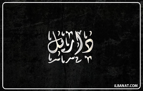 إسم داريل مكتوب بالخط الديواني