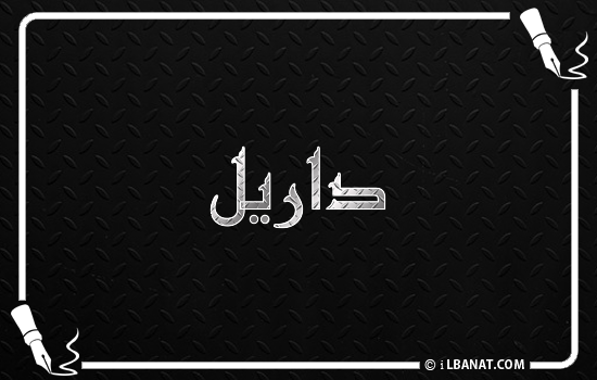 إسم داريل مكتوب بالخط الكوفي