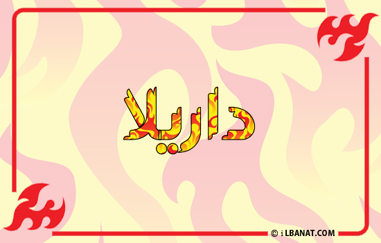 إسم داريلا مكتوب بالنار
