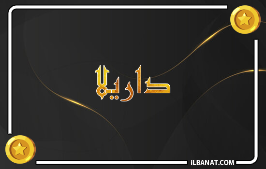 إسم داريلا مكتوب بالذهب