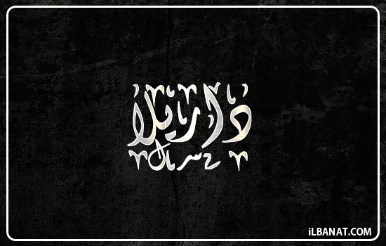 إسم داريلا مكتوب بالخط الديواني