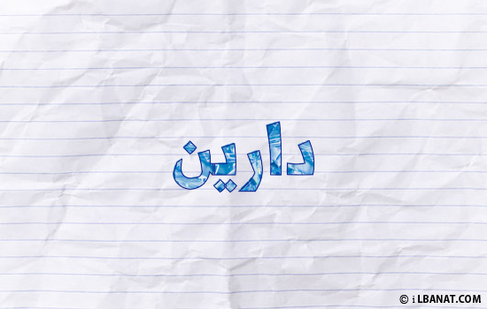 إسم دارين مكتوب بورقة