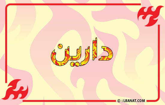 إسم دارين مكتوب بالنار
