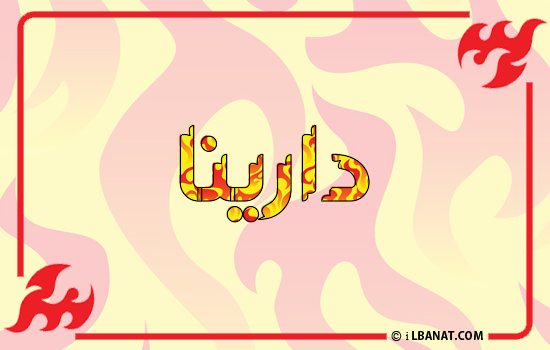 إسم دارينا مكتوب بالنار