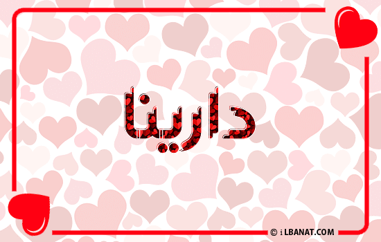 إسم دارينا مكتوب بقلوب حمراء