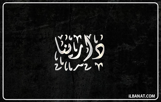 إسم دارينا مكتوب بالخط الديواني