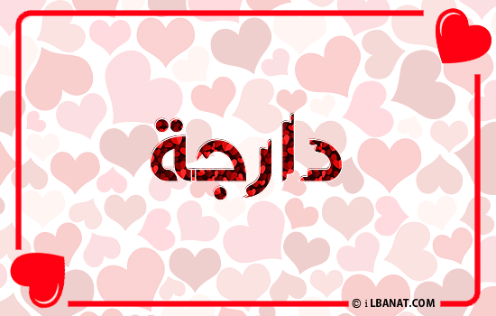 إسم دارجة مكتوب بقلوب حمراء