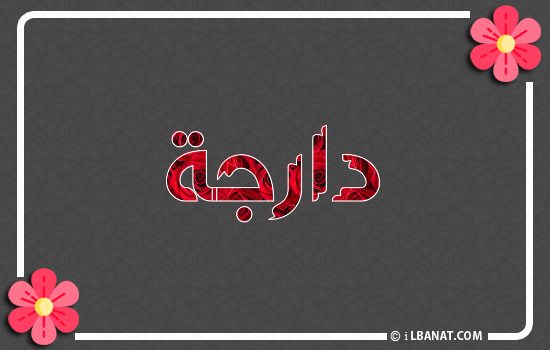 إسم دارجة مكتوب بورود حمراء
