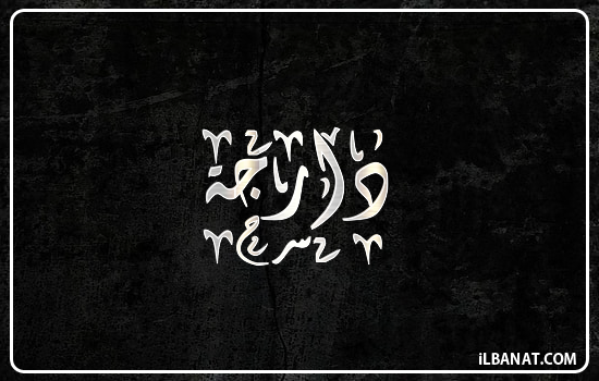 إسم دارجة مكتوب بالخط الديواني