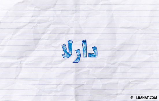 إسم دارلا مكتوب بورقة