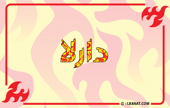 إسم دارلا مكتوب بالنار