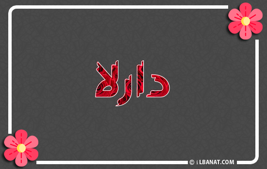 إسم دارلا مكتوب بورود حمراء