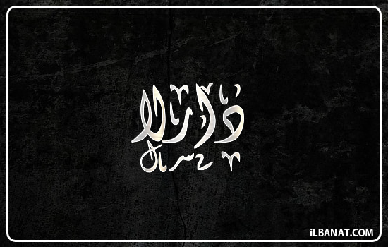 إسم دارلا مكتوب بالخط الديواني