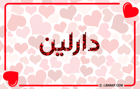 إسم دارلين مكتوب بقلوب حمراء