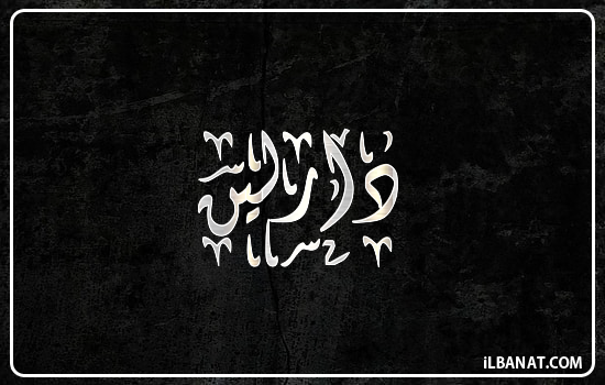 إسم دارلين مكتوب بالخط الديواني